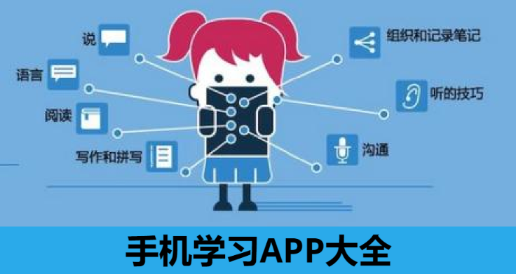 手機學(xué)習(xí)APP下載-最全都手機學(xué)習(xí)軟件-手機學(xué)習(xí)APP大全