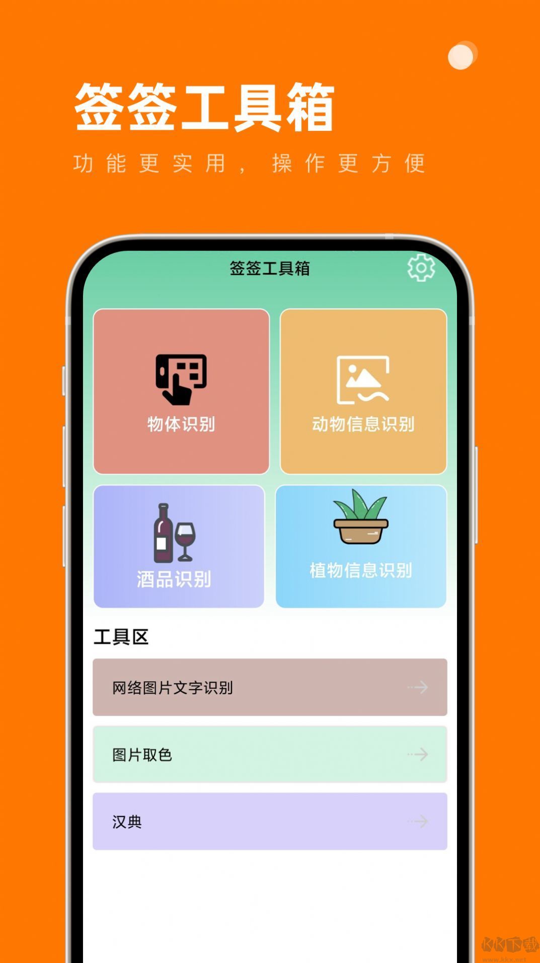 簽簽工具箱(精準(zhǔn)識(shí)別)app官方版