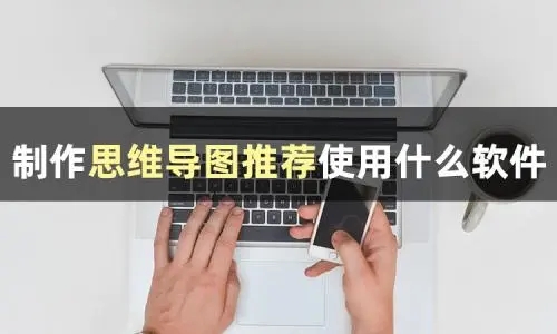 免費好用的思維導(dǎo)圖制作軟件電腦版推薦下載-專業(yè)的思維導(dǎo)圖繪制軟件合集