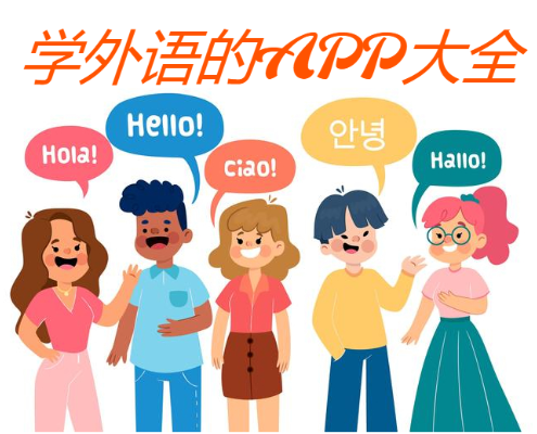 學(xué)外語的APP下載-免費學(xué)習(xí)外語的APP-學(xué)外語的APP大全