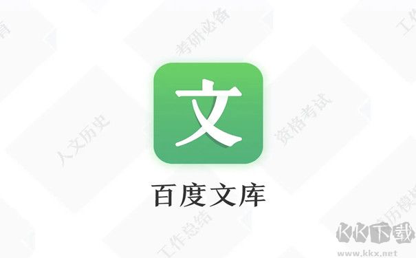 百度文庫app最新版
