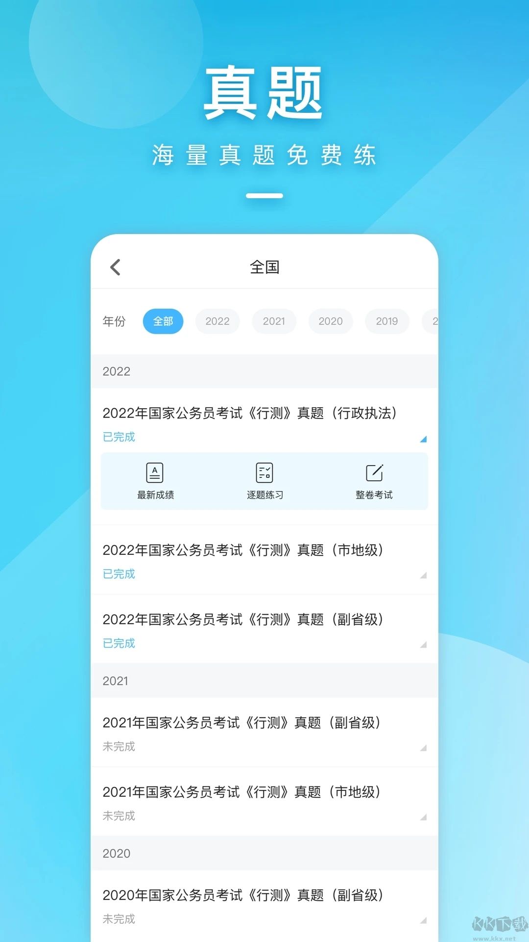 一起公考公務(wù)員APP
