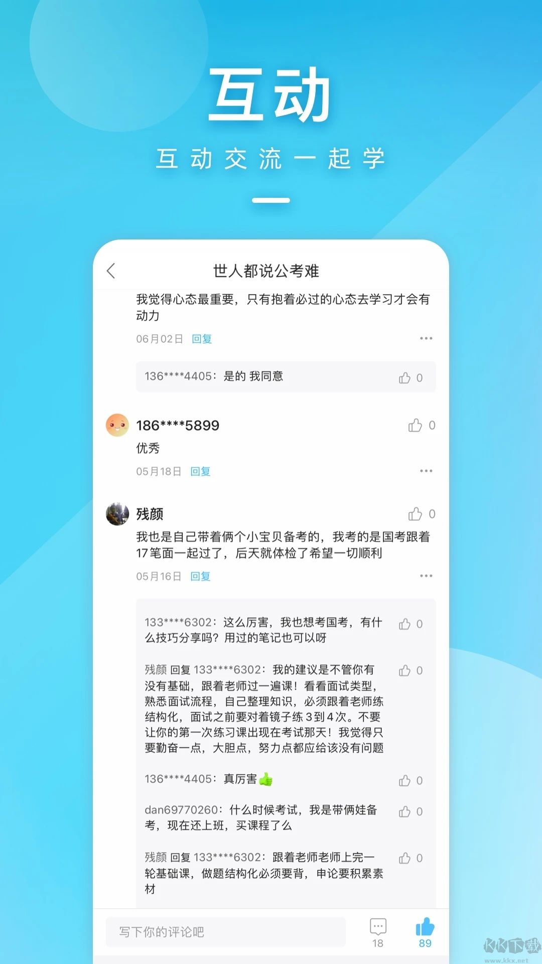 一起公考公務(wù)員APP