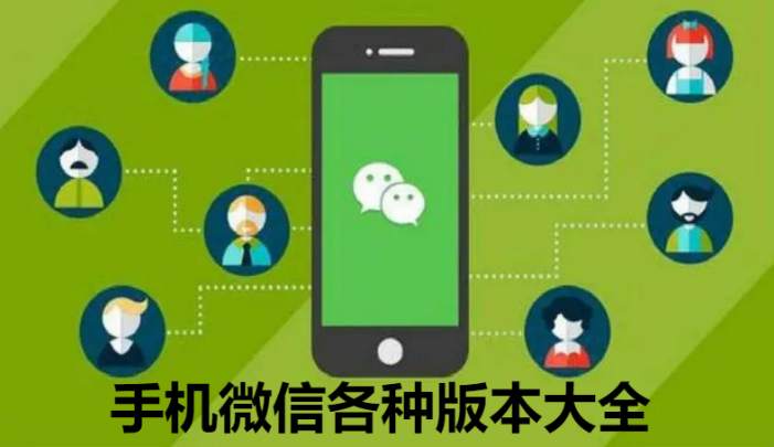 手機微信下載-手機微信最新版/企業(yè)版/政務(wù)版-手機微信各種版本大全