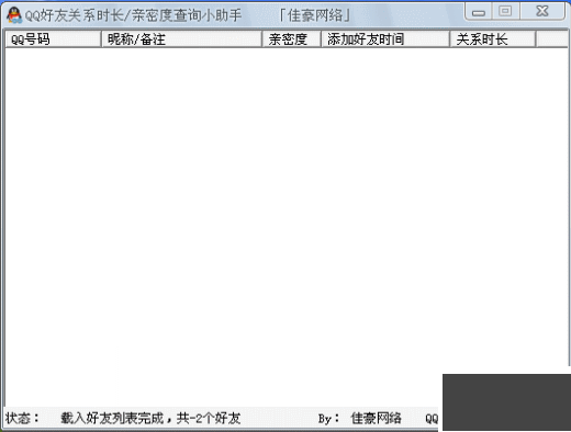 QQ好友關(guān)系時(shí)長(zhǎng)查詢小助手2.1 綠色版