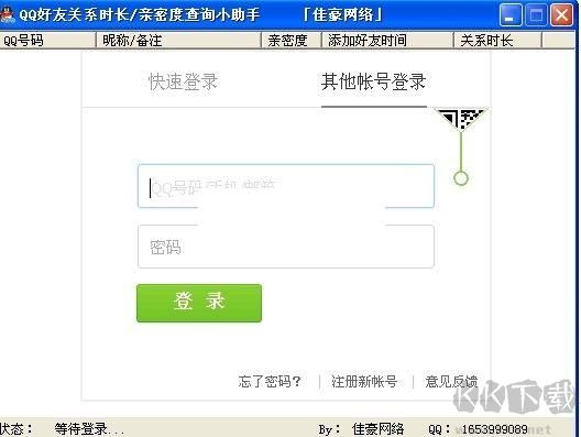 QQ好友關(guān)系時(shí)長(zhǎng)查詢小助手2.1 綠色版