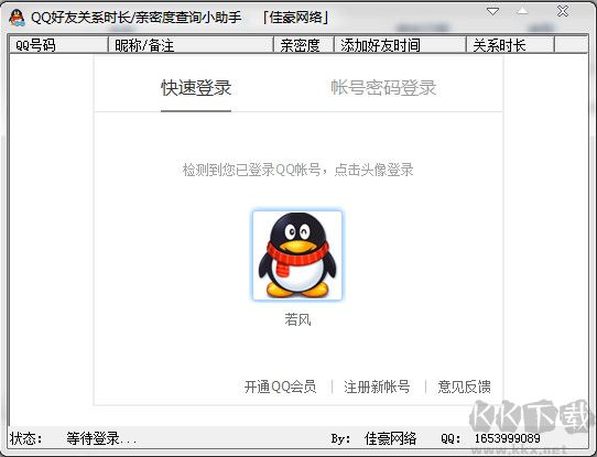 QQ好友關(guān)系時(shí)長(zhǎng)查詢小助手2.1 綠色版