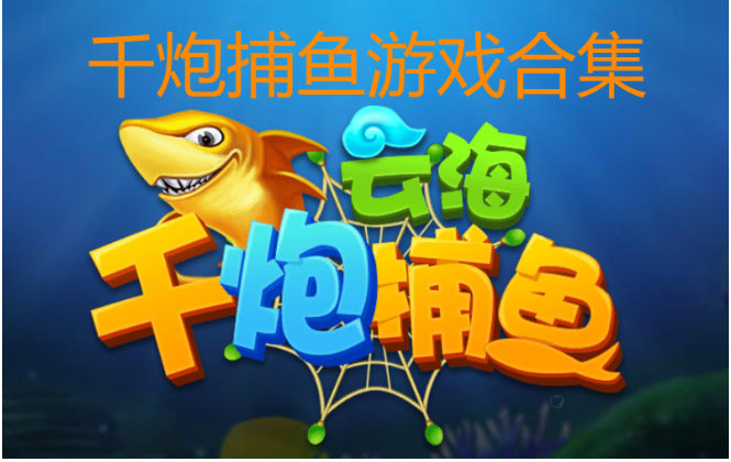 千炮捕魚(yú)游戲下載-千炮捕魚(yú)游戲破解版/無(wú)限金幣版/無(wú)限活力版-千炮捕魚(yú)游戲合集