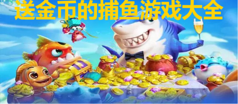 送金幣的捕魚(yú)游戲下載-每天送金幣的捕魚(yú)游戲-送金幣的捕魚(yú)游戲大全