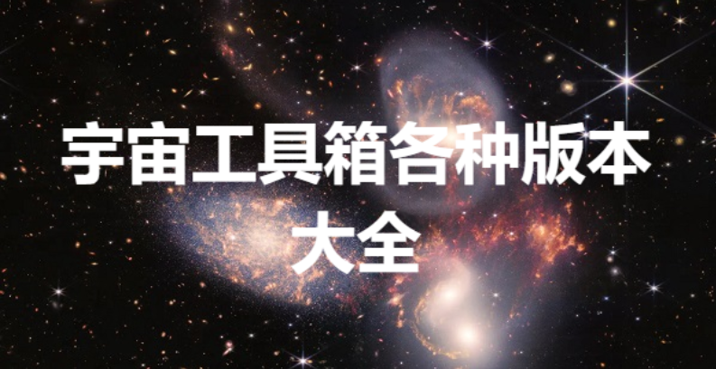 宇宙工具箱下載-宇宙工具箱會(huì)員解鎖版/最新版/破解版-宇宙工具箱各種版本大全 