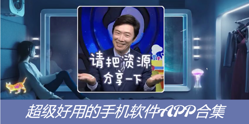 超級(jí)好用的手機(jī)軟件下載-超級(jí)好用的手機(jī)軟件APP合集