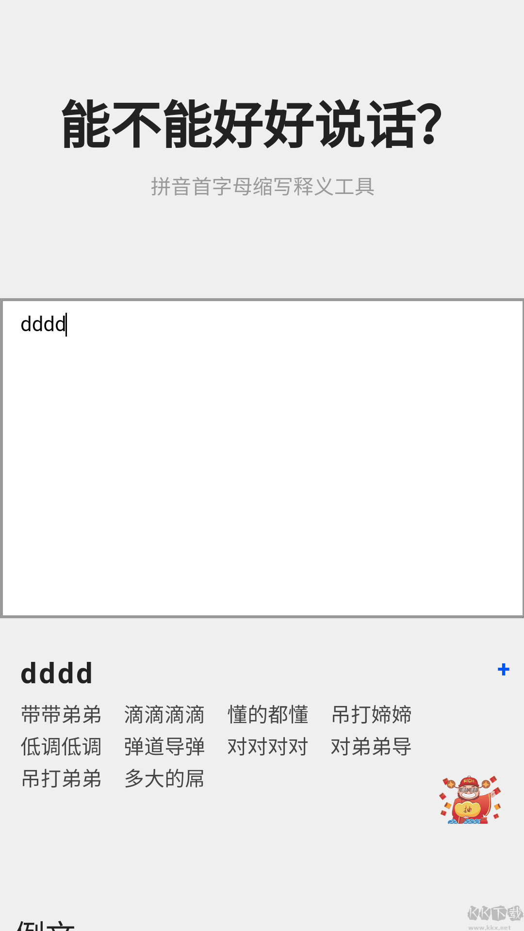 陰陽怪氣翻譯器APP安卓版