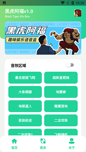黑虎阿福盒-有趣語(yǔ)音包
