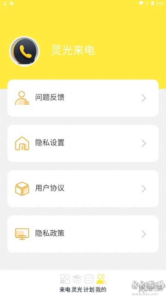 靈光來(lái)電app