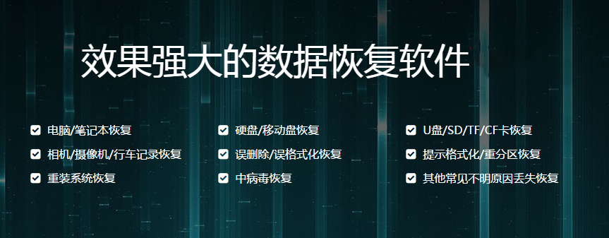 免費好用的數(shù)據(jù)恢復(fù)軟件下載-數(shù)據(jù)恢復(fù)軟件排行榜前十名-功能強大的數(shù)據(jù)恢復(fù)軟件