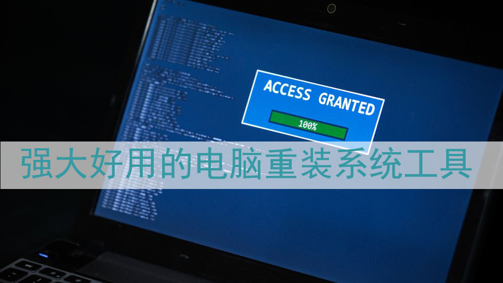 免費好用的重裝系統(tǒng)軟件推薦-電腦重裝系統(tǒng)重裝系統(tǒng)軟件排行榜最新