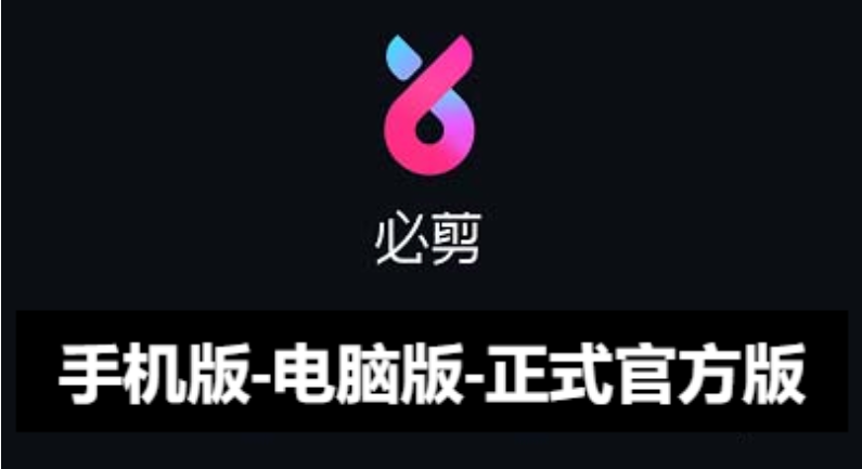 必剪app下載-必剪app手機(jī)版/電腦版/正式官方版-必剪app各種版本合集