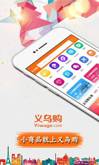 義烏購app手機(jī)版
