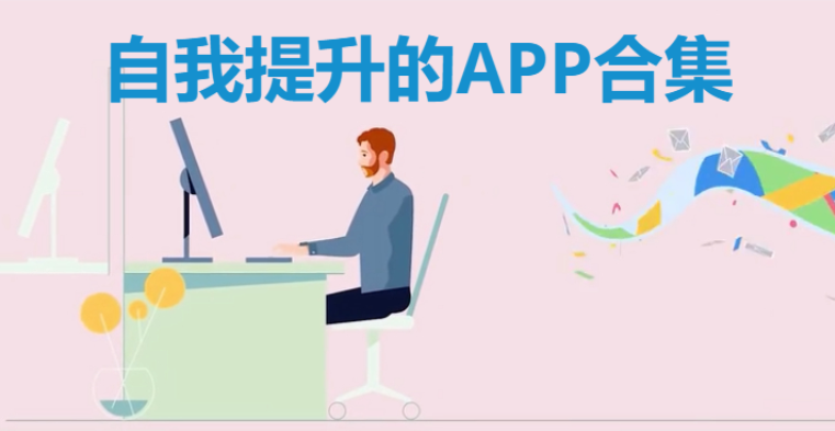 自我提升的APP下載-自我提升的APP免費(fèi)-自我提升的APP合集
