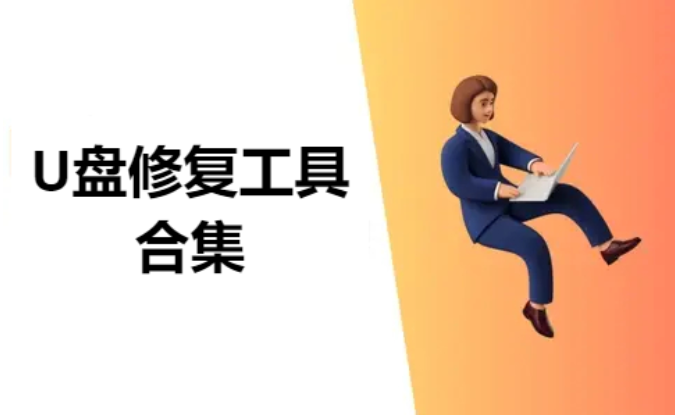 U盤修復(fù)工具下載-免費的U盤修復(fù)工具-U盤修復(fù)工具合集