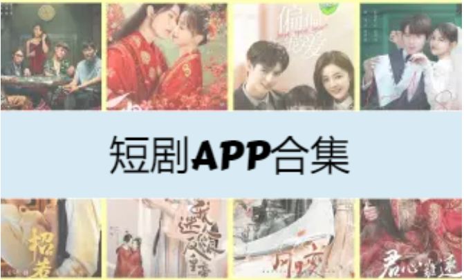 短劇APP下載-免費(fèi)的短劇APP-短劇APP合集