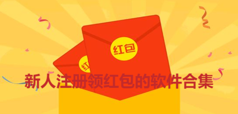 新人注冊(cè)領(lǐng)紅包的軟件下載-新用戶領(lǐng)紅包的軟件-新人注冊(cè)領(lǐng)紅包的軟件合集