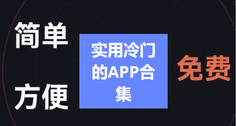 實(shí)用冷門的APP下載-5款實(shí)用冷門的APP推薦-實(shí)用冷門的APP