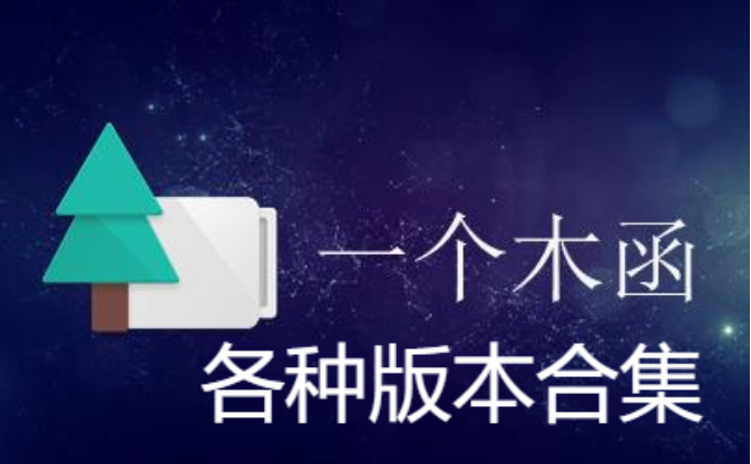 一個(gè)木函APP下載-一一個(gè)木函老版本/升級(jí)版/破解版-一個(gè)木函APP各種版本合集