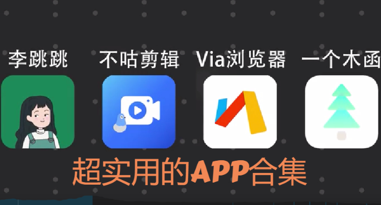 超實(shí)用的APP下載-四款超實(shí)用的APP推薦-超實(shí)用的APP合集