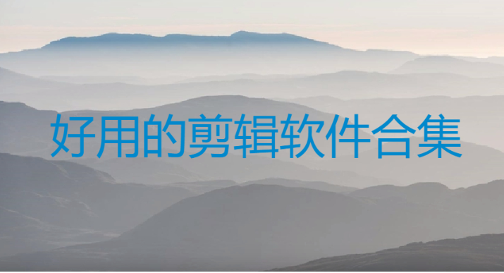 好用的剪輯軟件下載-實(shí)用的剪輯軟件-好用的剪輯軟件合集