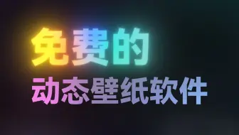 完全免費的動態(tài)壁紙下載-完全免費的動態(tài)壁紙合集