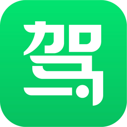 駕校一點通pc版 