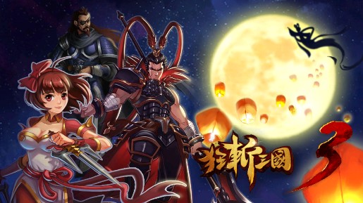 狂斬三國(guó)3內(nèi)購(gòu)免費(fèi)版