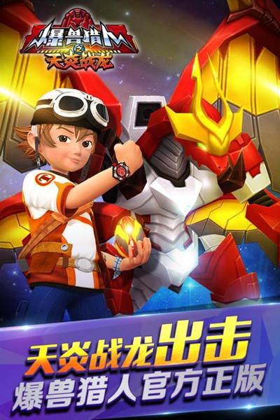 爆獸獵人之天炎戰(zhàn)龍內(nèi)購(gòu)版