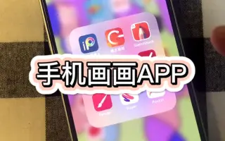 好用的繪畫(huà)軟件下載-手機(jī)上好用的繪畫(huà)軟件-好用的繪畫(huà)軟件合輯