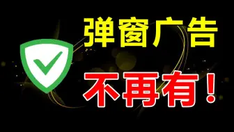 可以消除手機(jī)廣告的軟件下載-可以去掉手機(jī)廣告的軟甲-可以消除手機(jī)廣告的軟件合集