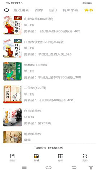 飛韻聽書app(愉悅免費聽)官方最新版