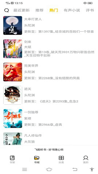 飛韻聽書app(愉悅免費聽)官方最新版