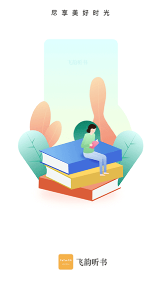 飛韻聽書app(愉悅免費聽)官方最新版