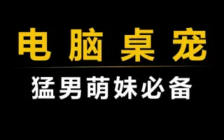 全網(wǎng)最強桌面寵物下載-全網(wǎng)最強桌面寵物免費-全網(wǎng)最強桌面寵物