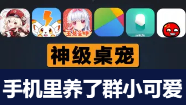 手機(jī)桌面寵物下載-免費(fèi)的手機(jī)桌面寵物-手機(jī)桌面寵物合集