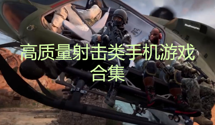 高質(zhì)量射擊類手機(jī)游戲下載-六款高質(zhì)量射擊類手機(jī)游戲-高質(zhì)量射擊類手機(jī)游戲合集