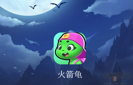 游樂(lè)元游戲盒子(火箭龜)