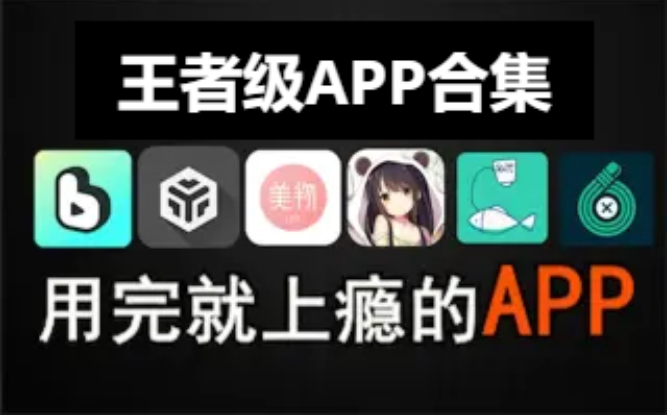 王者級(jí)APP下載-冷門王者級(jí)APP-王者級(jí)APP合集