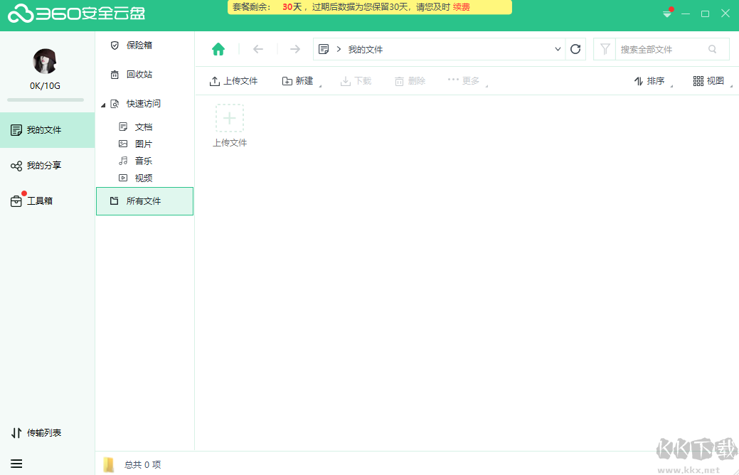 360安全云盤pc版(個人企業(yè))