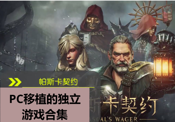 PC移植的獨(dú)立游戲下載-PC移植的獨(dú)立游戲佳-PC移植的獨(dú)立游戲合集