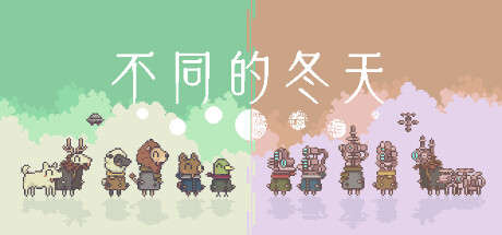 不同的冬天聯(lián)機(jī)版