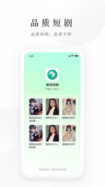 麥田短劇APP-免費看短劇