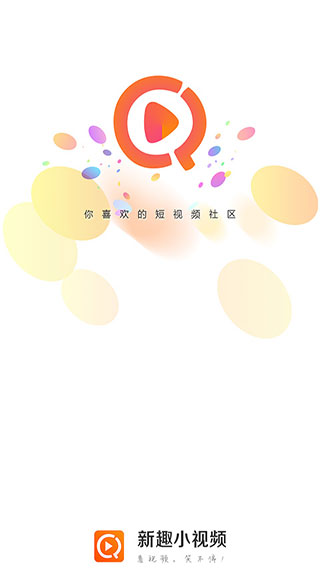 新趣小視頻app最新版