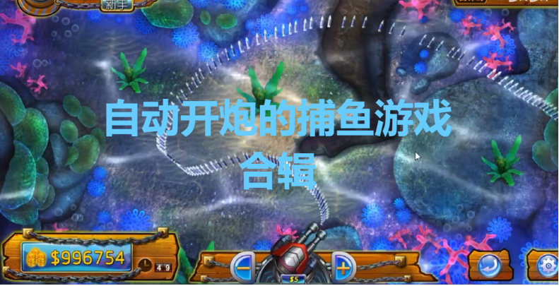自動開炮的捕魚游戲下載-免費(fèi)自動開炮的捕魚游戲-自動開炮的捕魚游戲合輯